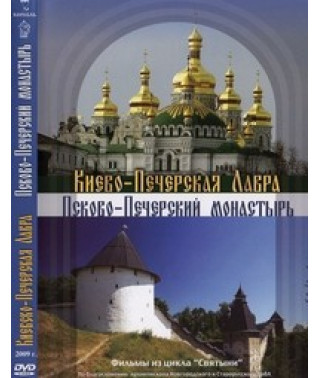 Киево-Печерская Лавра. Псково-Печерский монастырь [DVD]