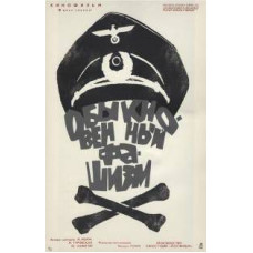 Обыкновенный фашизм [DVD]