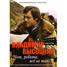 Владимир Высоцкий - Нет, ребята, всё не так… [DVD]