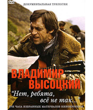 Володимир Висоцький - Ні, хлопці, все не так… [DVD]