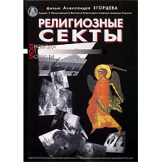 Релігійні секти. Свобода від совісті [DVD]