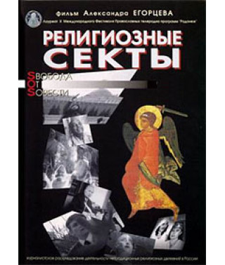 Религиозные секты. Свобода от совести [DVD]