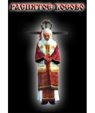 Розп'яте Косово [DVD]