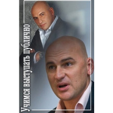 Радіслав Гандапас - Вчимося виступати публічно [DVD]