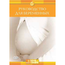 Керівництво для Вагітних [DVD]