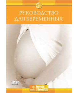Руководство для Беременных [DVD]