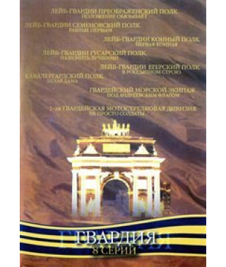 Гвардия [DVD]