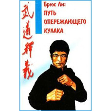Брюс Лі - Шлях випереджаючого кулака 4 [DVD]