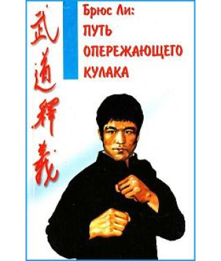 Брюс Лі - Шлях випереджаючого кулака 4 [DVD]