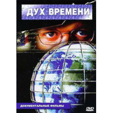 Дух времени [DVD]