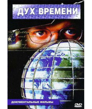 Дух часу [DVD]