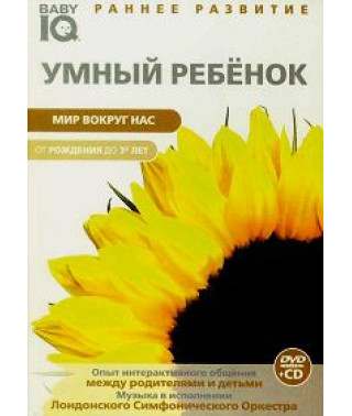 Умный ребенок: Мир вокруг нас [DVD]