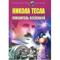 Lord of the world. Nikola Tesla [DVD]