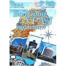 Великий Урал та Єкатеринбург [DVD]