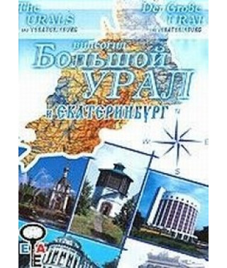 Великий Урал та Єкатеринбург [DVD]