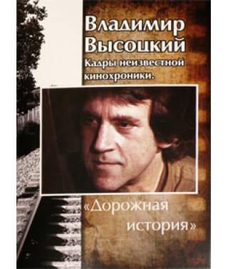 Володимир Висоцький - "Дорожня історія". Кадри невідомої кінохроніки [DVD]