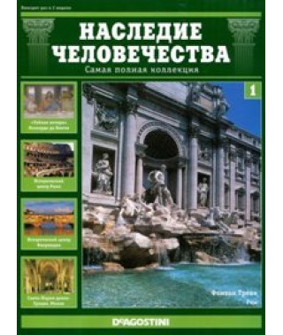 Наследие человечества. Италия: Рим, Флоренция, Милан [DVD]