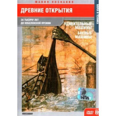 Cognition Mania: Ancient Discoveries [DVD]