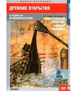 Мания познания: Древние открытия [DVD]
