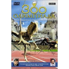 Зоо олимпиада [DVD]