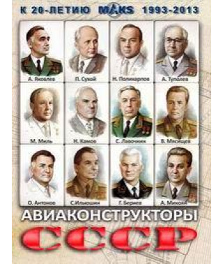 Авиаконструкторы СССР (Выдающиеся авиаконструкторы) [DVD]