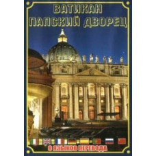 Ватикан. Папский дворец [DVD]