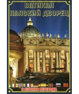 Ватикан. Папский дворец [DVD]