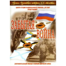 Армія. Російська історія ХХ століття: Забута війна [DVD]