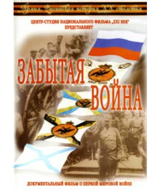 Армия. Российская история ХХ столетия: Забытая война [DVD]