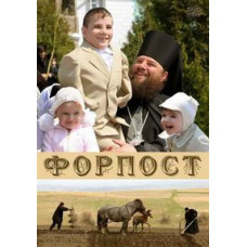Форпост [DVD]