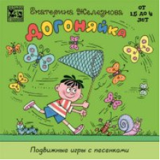 Music with mom. Catching up. Ekaterina Zheleznova [DVD]