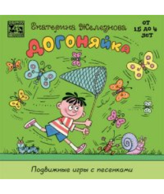 Музыка с мамой. Догоняйка. Екатерина Железнова [DVD]