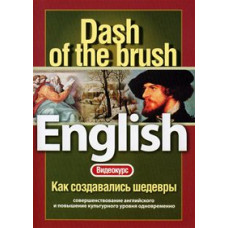 English: Dash Of The Brush - Как создавались шедевр [DVD]