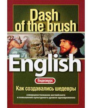 English: Dash Of The Brush - Как создавались шедевр [DVD]