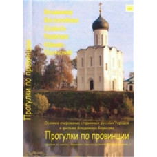 Прогулки по провинции [DVD]