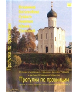 Walks in the Province [DVD]