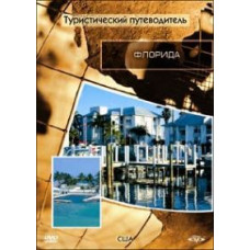 Туристичний путівник: Флорида [DVD]