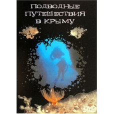 Подводные путешествия в Крыму [DVD]