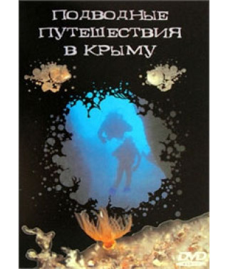 Подводные путешествия в Крыму [DVD]