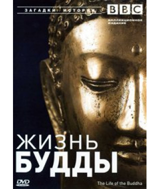 Життя Будди [DVD]