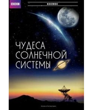 Чудеса Солнечной системы [DVD]