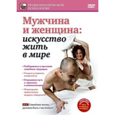 Чоловік та жінка - мистецтво жити у світі [DVD]