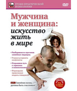 Man and woman - the art of living in peace [DVD]