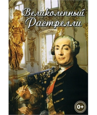 Великолепный Растрелли [DVD]