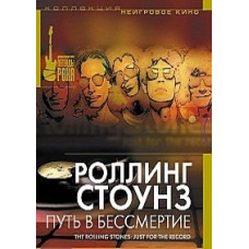 Роллинг Стоунз: Путь в бессмертие [DVD]