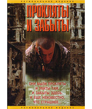Прокляты и забыты [DVD]