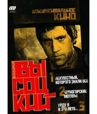 Володимир Висоцький: Документальне кіно (3 DVD) [DVD]