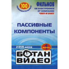 Ботан відео - Пасивні компоненти [DVD]