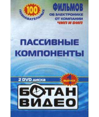 Ботан відео - Пасивні компоненти [DVD]