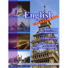 English. Сверхпамять [DVD]